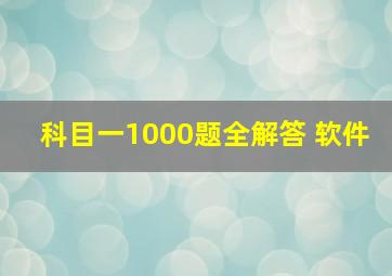 科目一1000题全解答 软件